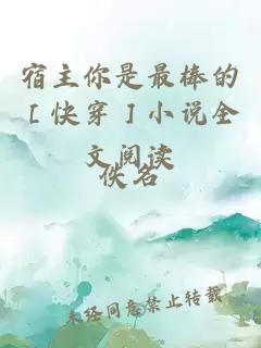 宿主你是最棒的［快穿］小說(shuō)全文閱讀