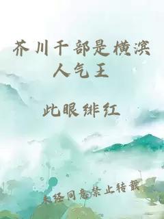 芥川干部是橫濱人氣王