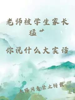 老師被學(xué)生家長猛艸