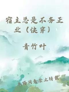 宿主總是不務(wù)正業(yè)（快穿）