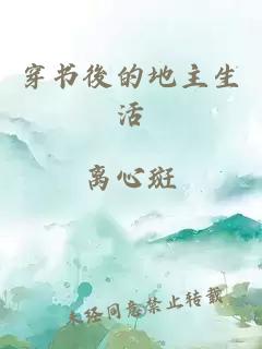 穿書後的地主生活