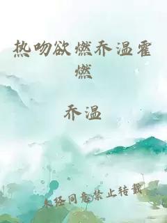 熱吻欲燃喬溫霍燃