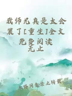 我?guī)熜终媸翘珪b了[重生]全文免費閱讀