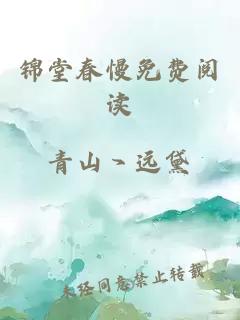 錦堂春慢免費閱讀