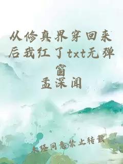 從修真界穿回來(lái)后我紅了txt無(wú)彈窗