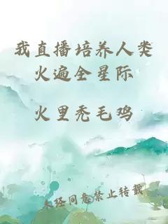 我直播培養(yǎng)人類火遍全星際