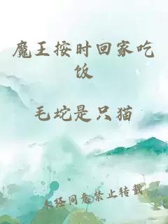 魔王按時回家吃飯