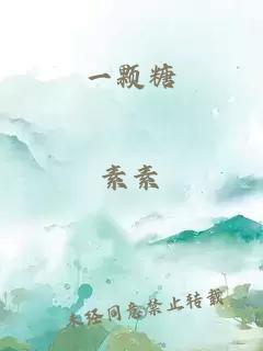 一顆糖