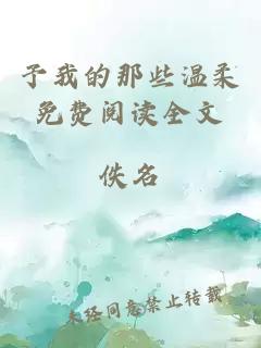 予我的那些溫柔免費閱讀全文