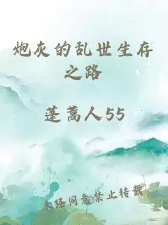 炮灰的亂世生存之路
