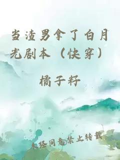 當渣男拿了白月光劇本（快穿）