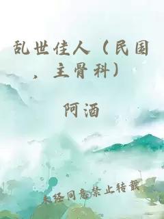 亂世佳人（民國(guó)，主骨科）