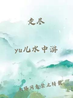 走盡