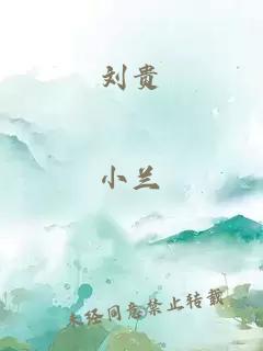 劉貴
