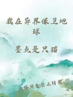 我在異界保衛(wèi)地球