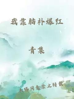 我靠腦補(bǔ)爆紅