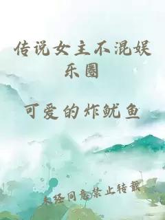 傳說(shuō)女主不混娛樂(lè)圈