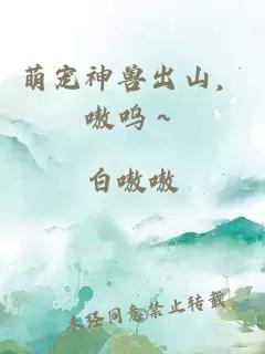 萌寵神獸出山，嗷嗚～