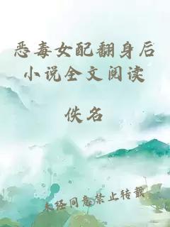 惡毒女配翻身后小說全文閱讀