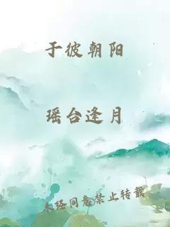 于彼朝陽(yáng)