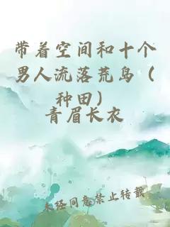 帶著空間和十個(gè)男人流落荒島（種田）