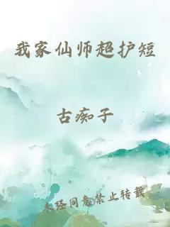 我家仙師超護短