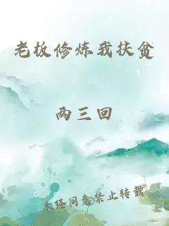 老板修煉我扶貧