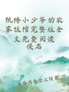 紈绔小少爺?shù)霓r(nóng)家飯館完整版全文免費(fèi)閱讀