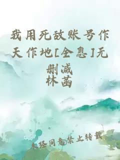 我用死敵賬號(hào)作天作地[全息]無刪減