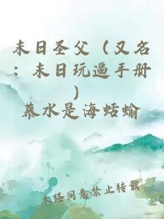 末日圣父（又名：末日玩逼手冊(cè)）