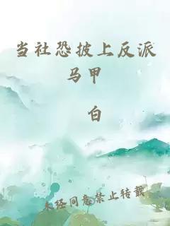 當(dāng)社恐披上反派馬甲