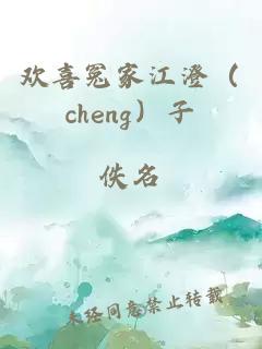 歡喜冤家江澄（cheng）子