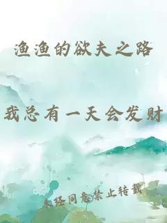 漁漁的欲夫之路