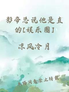 影帝總說他是直的[娛樂圈]