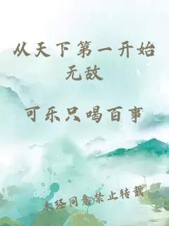 從天下第一開(kāi)始無(wú)敵