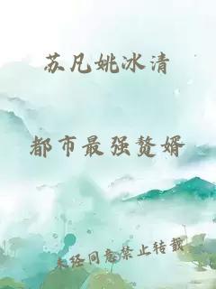 蘇凡姚冰清