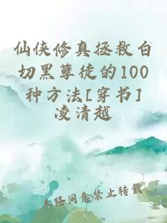 仙俠修真拯救白切黑孽徒的100種方法[穿書]