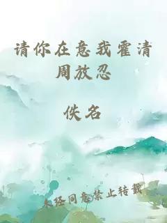請你在意我霍清周放忍