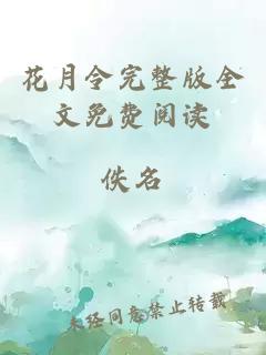 花月令完整版全文免費閱讀