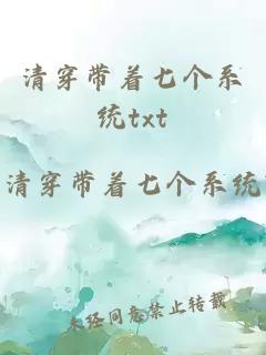 清穿帶著七個(gè)系統(tǒng)txt
