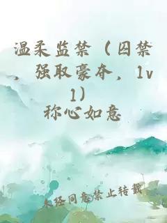 溫柔監(jiān)禁（囚禁，強取豪奪，1v1）