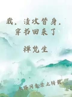 我，渣攻替身，穿書回來了