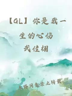 【GL】你是我一生的心傷