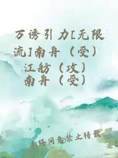 萬誘引力[無限流]南舟（受）江舫（攻）
