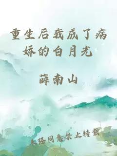 重生后我成了病嬌的白月光
