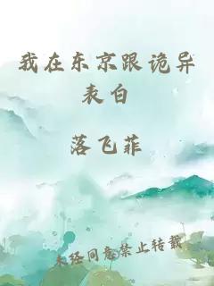 我在東京跟詭異表白