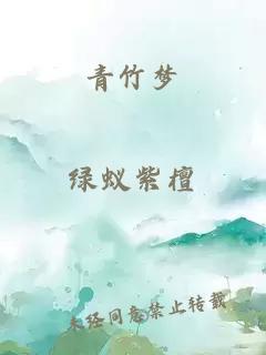 青竹夢(mèng)