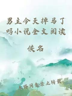 男主今天掉馬了嗎小說(shuō)全文閱讀