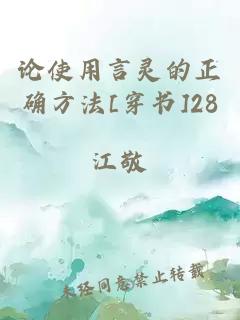 論使用言靈的正確方法[穿書]28