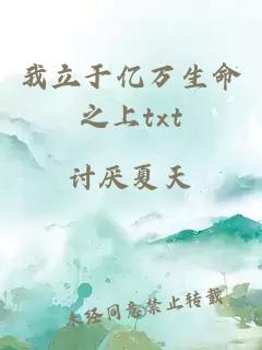 我立于億萬生命之上txt